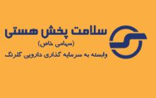 شرکت سلامت پخش هستی